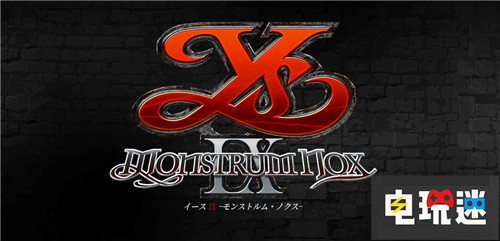 Falcom神秘新作正式確認(rèn)為《伊蘇9》 伊蘇9 Falcom 伊蘇 電玩迷資訊  第1張