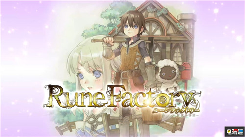 《符文工房5》新預(yù)告宣布 男女主角剪影公開 符文工房4豪華版 符文工房5 符文工房4特別版 Switch 任天堂 任天堂SWITCH  第9張