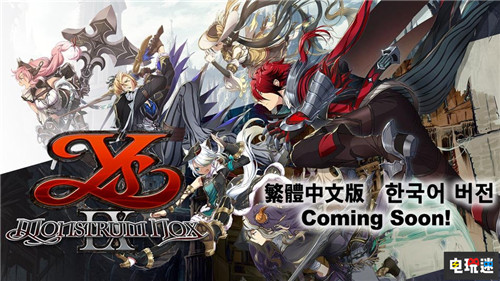 《伊蘇9:怪人之夜》中文版確定 由前SIE中文化中心領(lǐng)導(dǎo)人負(fù)責(zé) PS4 伊蘇9:怪人之夜 伊蘇9 Falcom 電玩迷資訊 第1張 《伊蘇9:怪人之夜》中文版確定 由前SIE中文化中心領(lǐng)導(dǎo)人負(fù)責(zé) PS4 伊蘇9:怪人之夜 伊蘇9 Falcom 電玩迷資訊 第1張