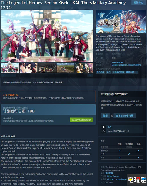 閃軌四部曲與零碧軌中文版公開Steam頁面 中文版 Steam 零之軌跡 閃之軌跡 STEAM/Epic  第2張