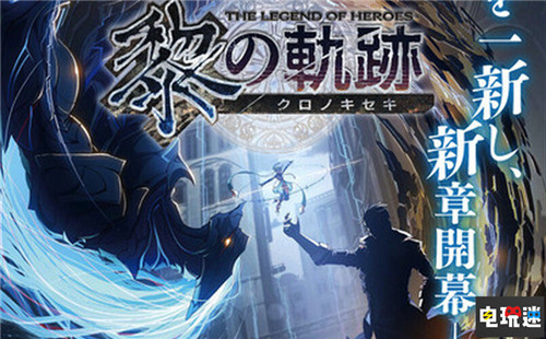 FAMI通透露Falcom軌跡新作《黎之軌跡》采用新引擎制作 黎之軌跡 英雄傳說:黎之軌跡 Falcom 電玩迷資訊 第1張 FAMI通透露Falcom軌跡新作《黎之軌跡》采用新引擎制作 黎之軌跡 英雄傳說:黎之軌跡 Falcom 電玩迷資訊 第1張