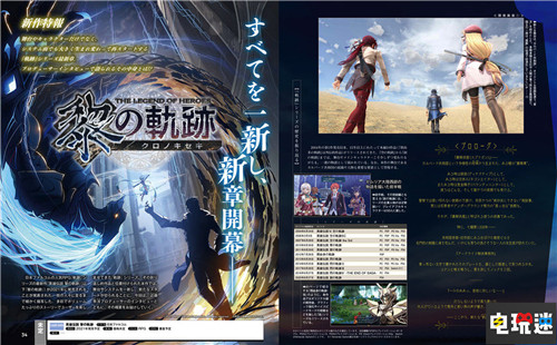 FAMI通透露Falcom軌跡新作《黎之軌跡》采用新引擎制作 黎之軌跡 英雄傳說:黎之軌跡 Falcom 電玩迷資訊 第2張 FAMI通透露Falcom軌跡新作《黎之軌跡》采用新引擎制作 黎之軌跡 英雄傳說:黎之軌跡 Falcom 電玩迷資訊 第2張