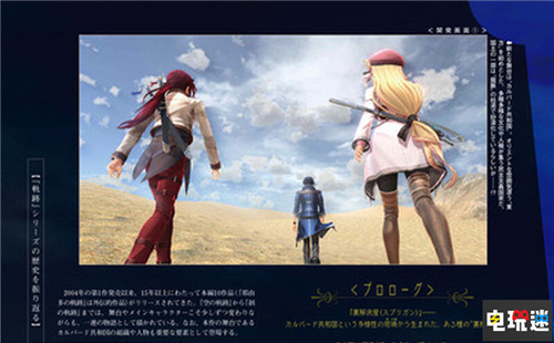 FAMI通透露Falcom軌跡新作《黎之軌跡》采用新引擎制作 黎之軌跡 英雄傳說:黎之軌跡 Falcom 電玩迷資訊 第3張 FAMI通透露Falcom軌跡新作《黎之軌跡》采用新引擎制作 黎之軌跡 英雄傳說:黎之軌跡 Falcom 電玩迷資訊 第3張