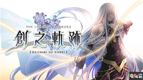 《創(chuàng)之軌跡》2021年夏季登陸Switch與PC Falcom Steam Switch 創(chuàng)之軌跡 電玩迷資訊  第1張