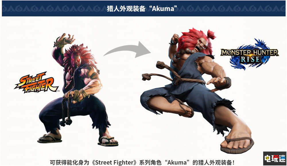 《怪物獵人 崛起》聯(lián)動《街霸》 豪鬼變獵人一雙老拳獵龍 Switch 聯(lián)動 街霸 豪鬼 街頭霸王 怪物獵人 崛起 怪物獵人：崛起 任天堂SWITCH  第2張