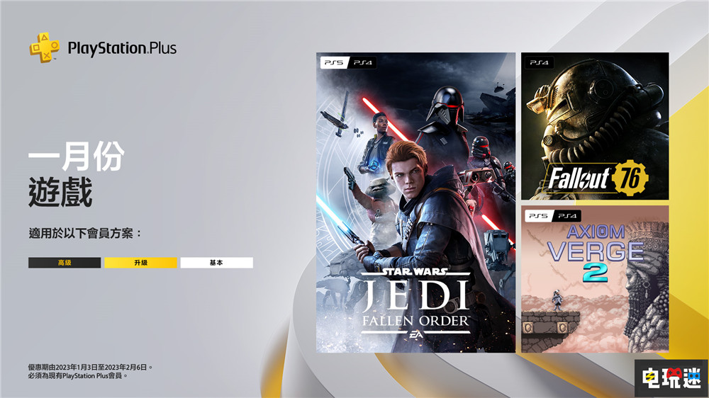 PSN港服2023年1月會免：《星球大戰(zhàn)絕地 隕落的武士團》在列 輻射76 公理邊緣2 隕落的武士團 星球大戰(zhàn)絕地 PS+ 1月會免 PS4 PS5 索尼 索尼PS  第1張