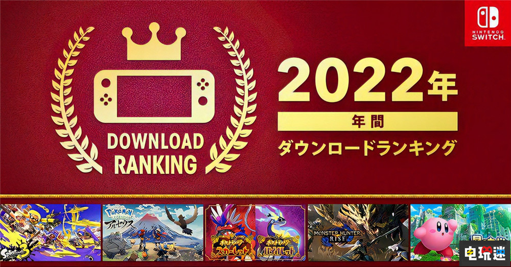任天堂eShop日服2022年銷(xiāo)量榜 《斯普拉遁3》奪冠 怪物獵人 崛起 斯普拉遁3 寶可夢(mèng)傳說(shuō) 阿爾宙斯 寶可夢(mèng) 朱紫 Switch 任天堂 任天堂SWITCH  第1張