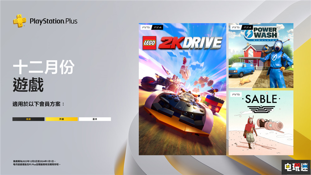 PSN港服2023年12月會(huì)免：水槍和積木賽車 沙貝 沖就完事模擬器 樂(lè)高2K競(jìng)速 會(huì)免 12月會(huì)免 PS4 PS5 索尼 電玩迷資訊  第1張