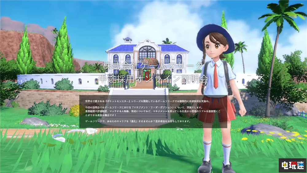 《寶可夢》游戲開發(fā)商Game Freak招募37個新職位 寶可夢 朱紫 Pokemon 寶可夢 Game Freak 任天堂SWITCH 第1張 《寶可夢》游戲開發(fā)商Game Freak招募37個新職位 寶可夢 朱紫 Pokemon 寶可夢 Game Freak 任天堂SWITCH 第1張