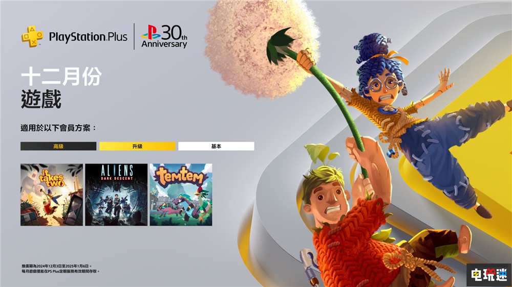 PSN港服2024年12月會(huì)免：雙人成行 Temtem Temtem 異形：墜入黑暗 雙人成行 12月會(huì)免 PS4 PS5 索尼 索尼PS  第1張