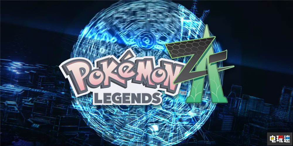 寶可夢(mèng)發(fā)布會(huì)將在2月27日晚10點(diǎn)召開(kāi) Pokemon 寶可夢(mèng)傳說(shuō)Z A Game Freak 寶可夢(mèng) 任天堂SWITCH  第2張