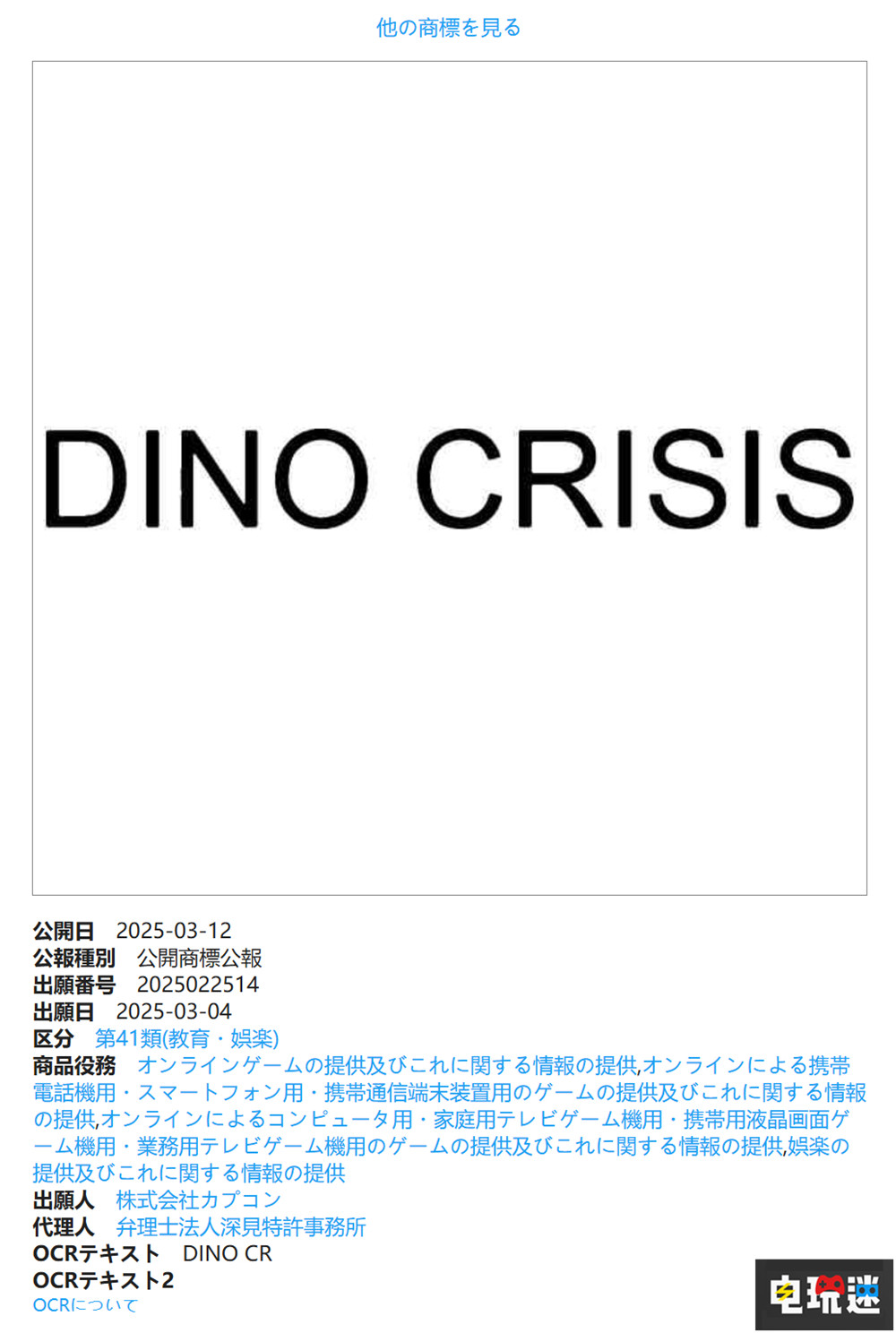 卡普空3月注冊(cè)《恐龍危機(jī)》新商標(biāo) 游戲商標(biāo) 卡普空 恐龍危機(jī)2 恐龍危機(jī) 電玩迷資訊  第2張