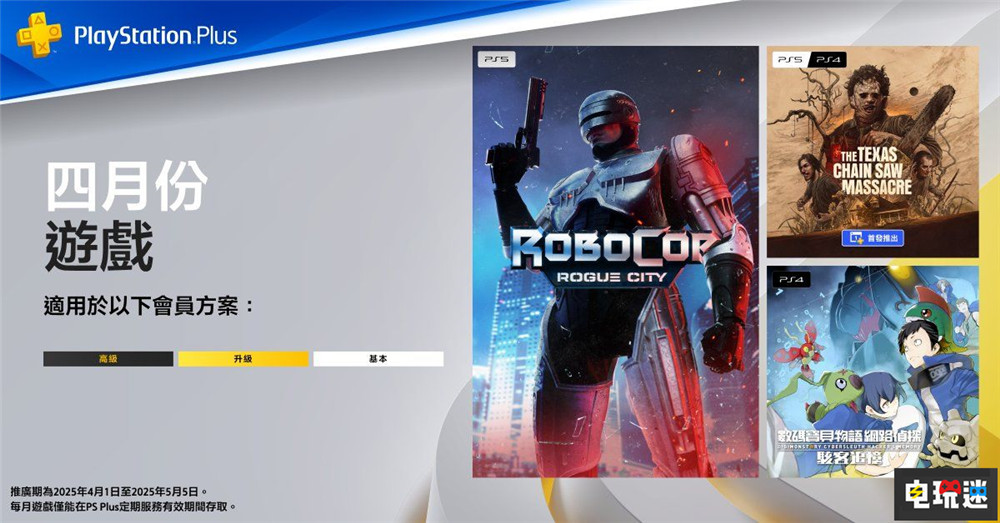 PSN港服2025年4月會(huì)免:機(jī)械戰(zhàn)警 數(shù)碼寶貝物語 4月會(huì)免 索尼 PS4 PS5 會(huì)免 PS+ 索尼PS 第1張 PSN港服2025年4月會(huì)免:機(jī)械戰(zhàn)警 數(shù)碼寶貝物語 4月會(huì)免 索尼 PS4 PS5 會(huì)免 PS+ 索尼PS 第1張