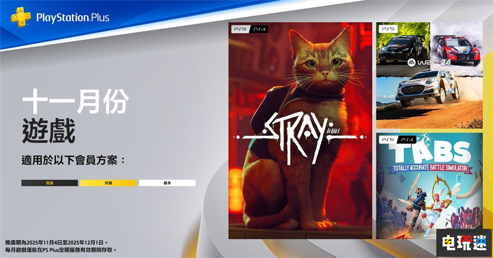 PSN港服2025年11月會(huì)免：貓貓冒險(xiǎn)《迷失》領(lǐng)銜 WRC 24 全面戰(zhàn)爭(zhēng)模擬器 流浪 迷失 PS Plus PS4 PS5 11月會(huì)免 索尼PS  第1張